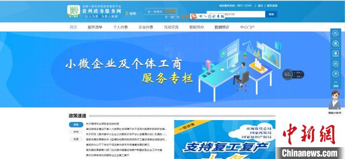 圖為貴州省小微企業(yè)和個(gè)體工商戶服務(wù)專欄網(wǎng)頁(yè)截圖。