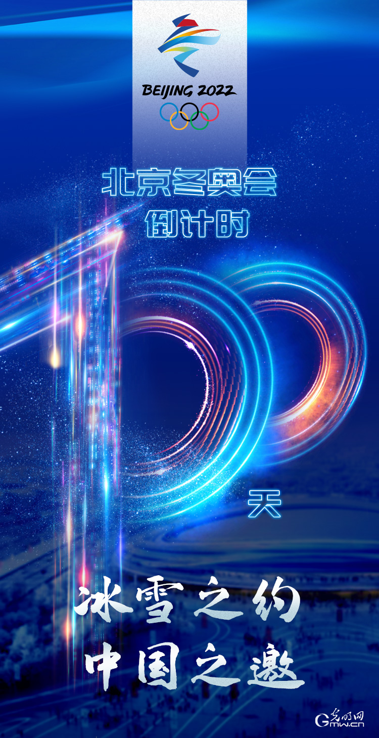 冰雪之約 中國之邀｜北京冬奧會倒計時100天，我們準備好了！