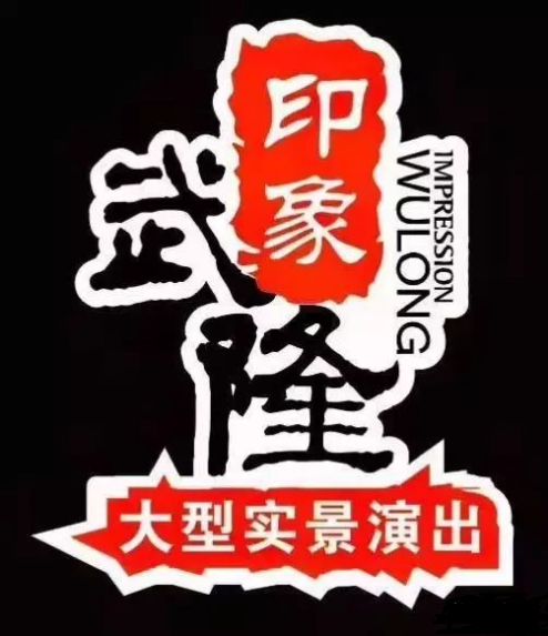 印象武隆 4月3日震撼復演！