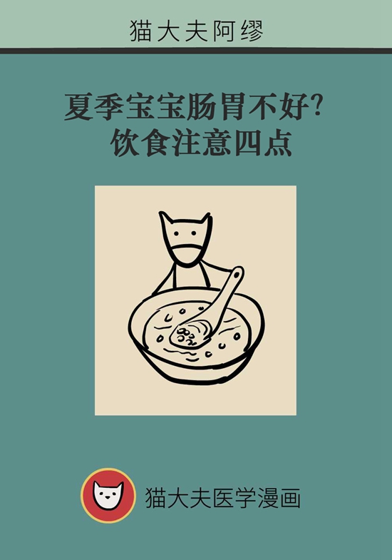 夏季寶寶胃腸不好？飲食注意四點